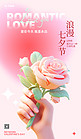 七夕节花朵粉色唯美立体风海报广告海报