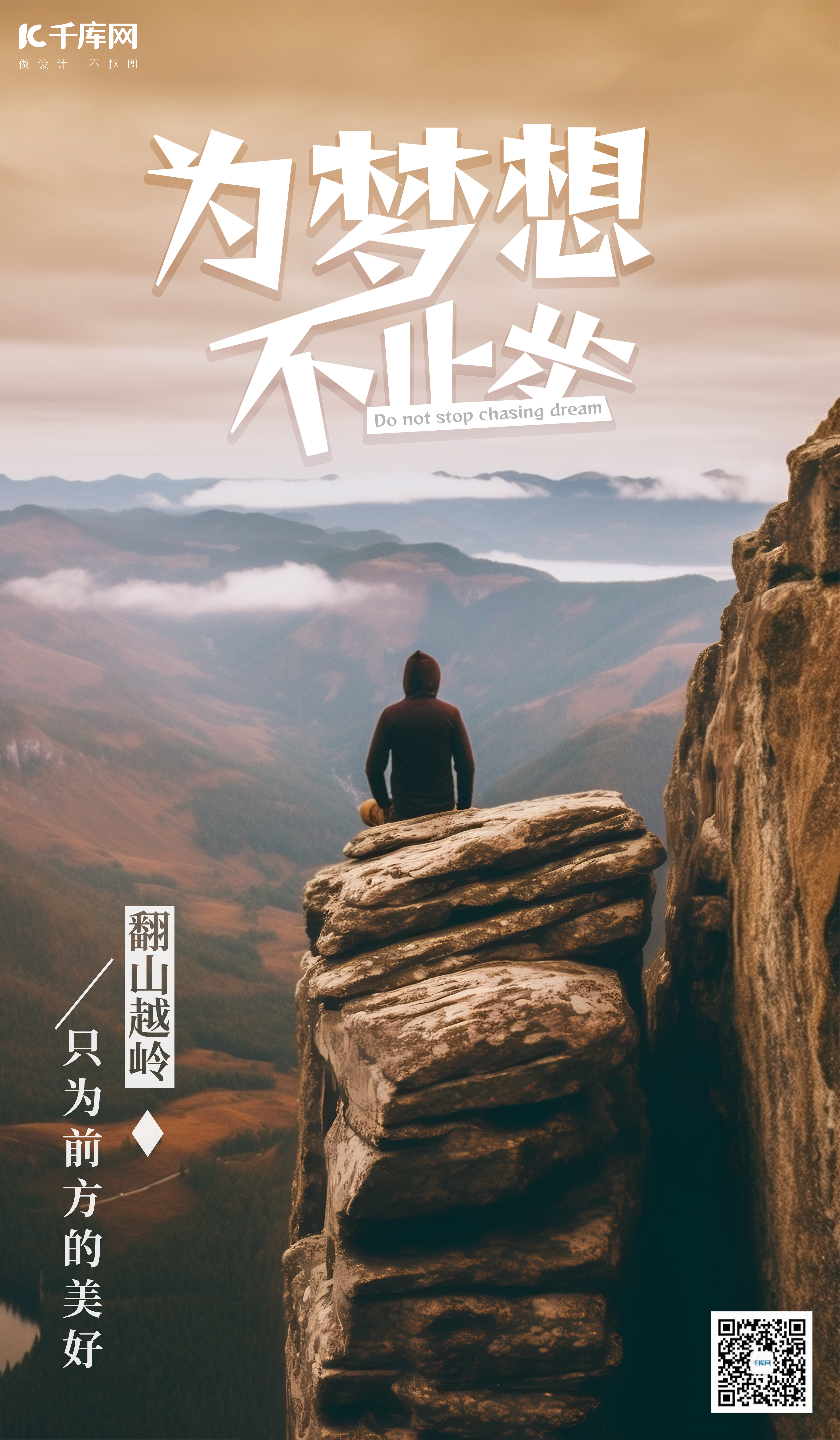 励志正能量坐在山峰上的男人棕色群山风景广告宣传海报图片