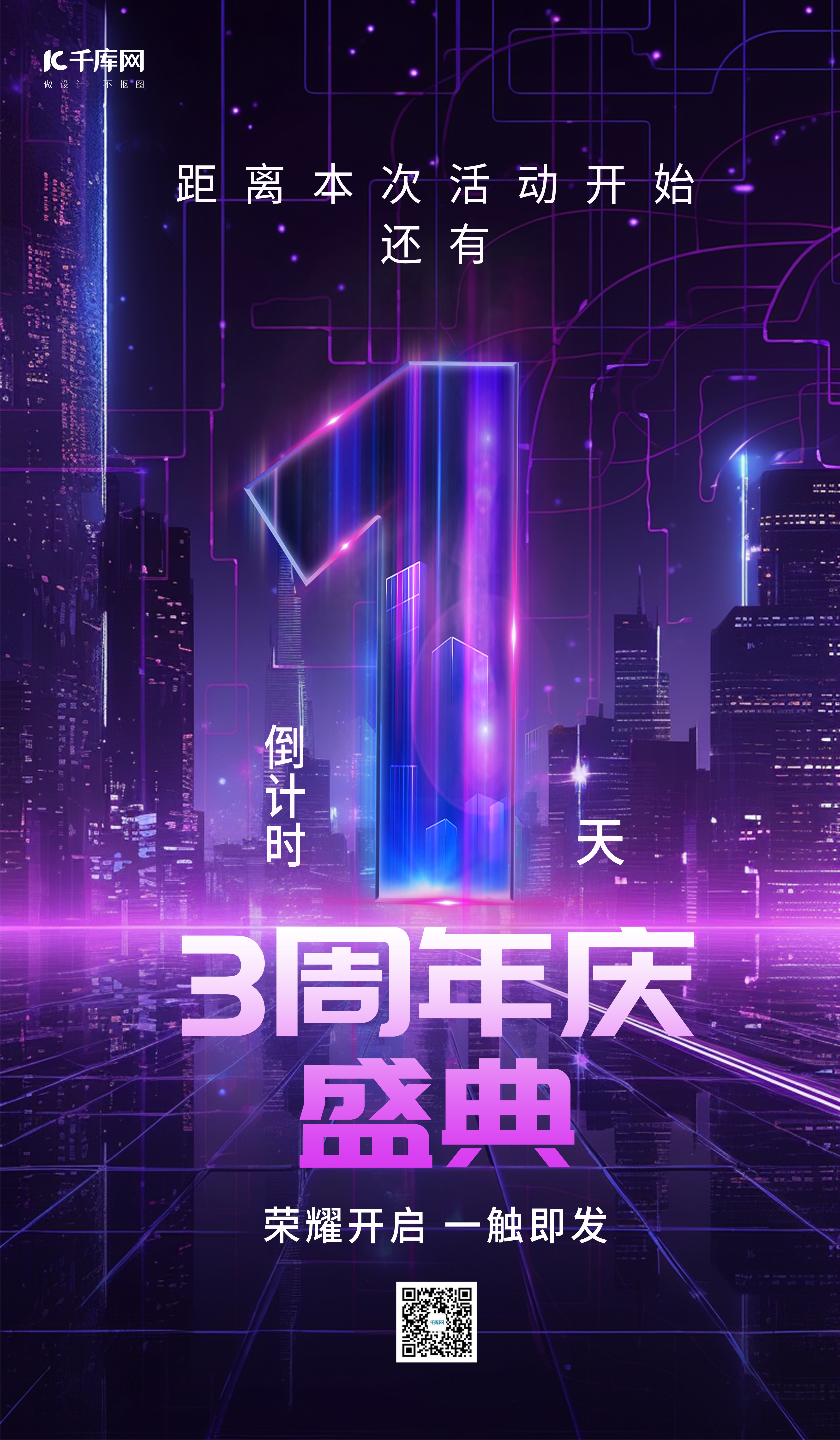 周年庆倒计数字紫色炫酷广告宣传AIGC广告宣传海报图片