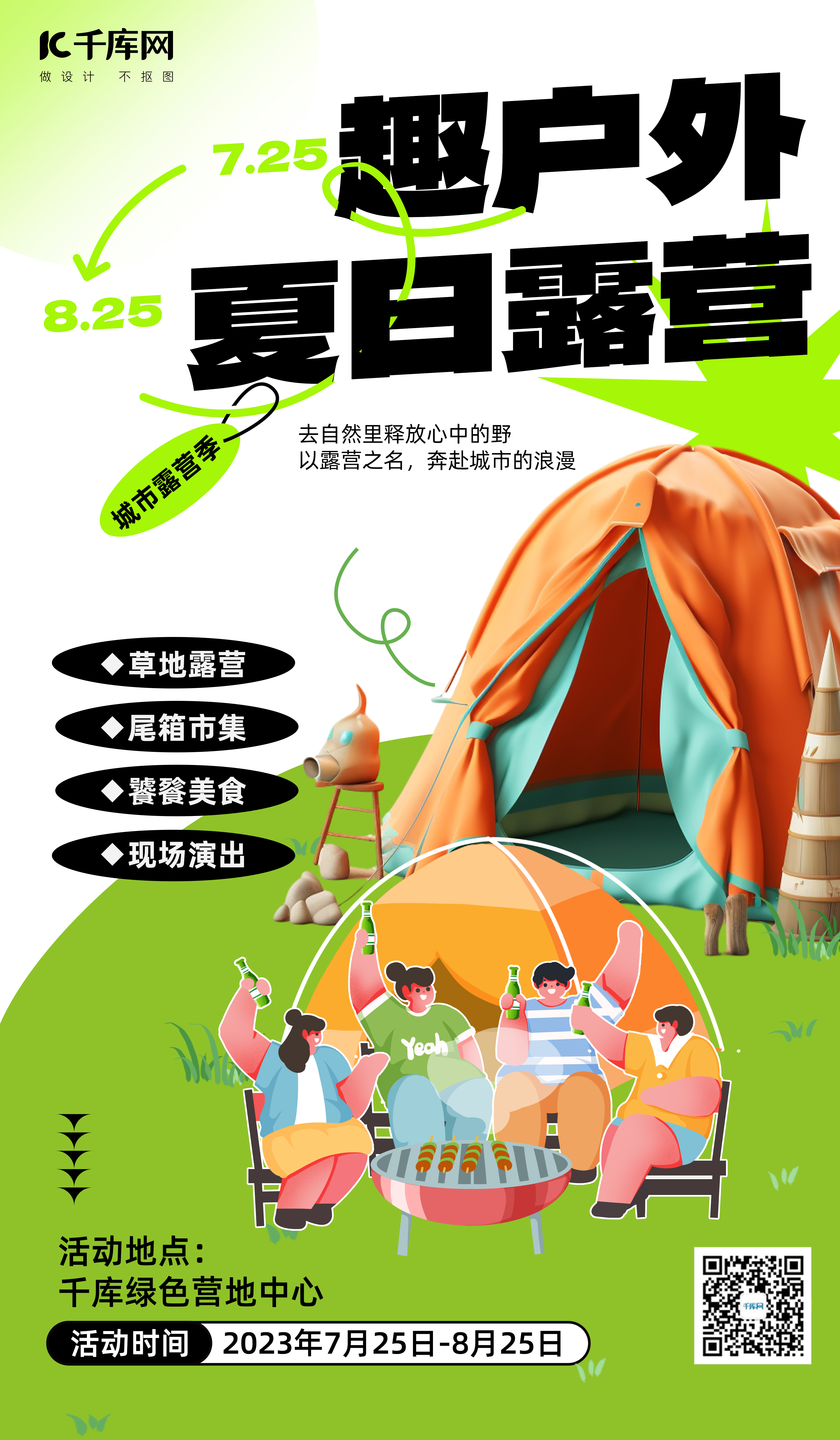 夏日露营帐篷草地聚餐绿色小红书风AI广告营销促销海报图片
