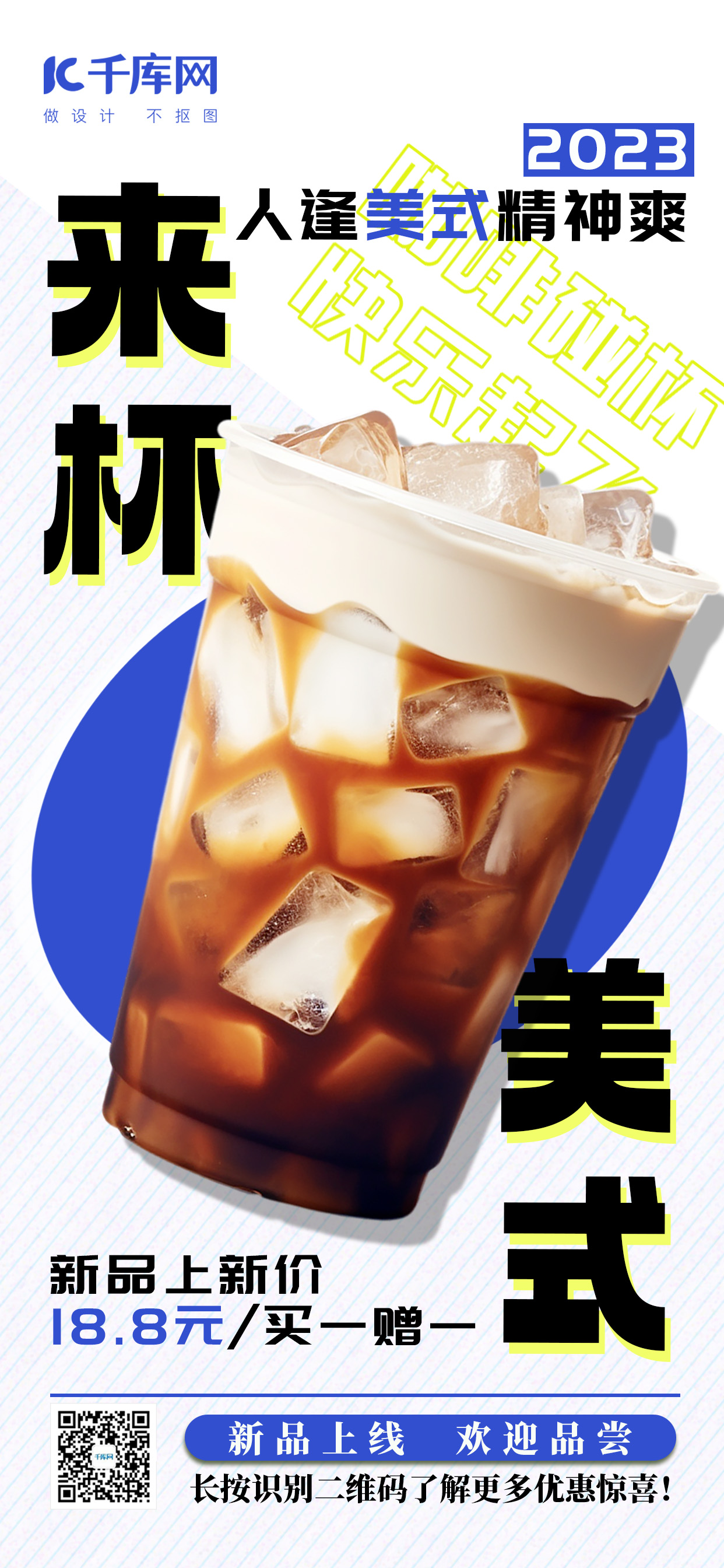 咖啡趣味营销冰镇咖啡白色简约上新广告海报图片