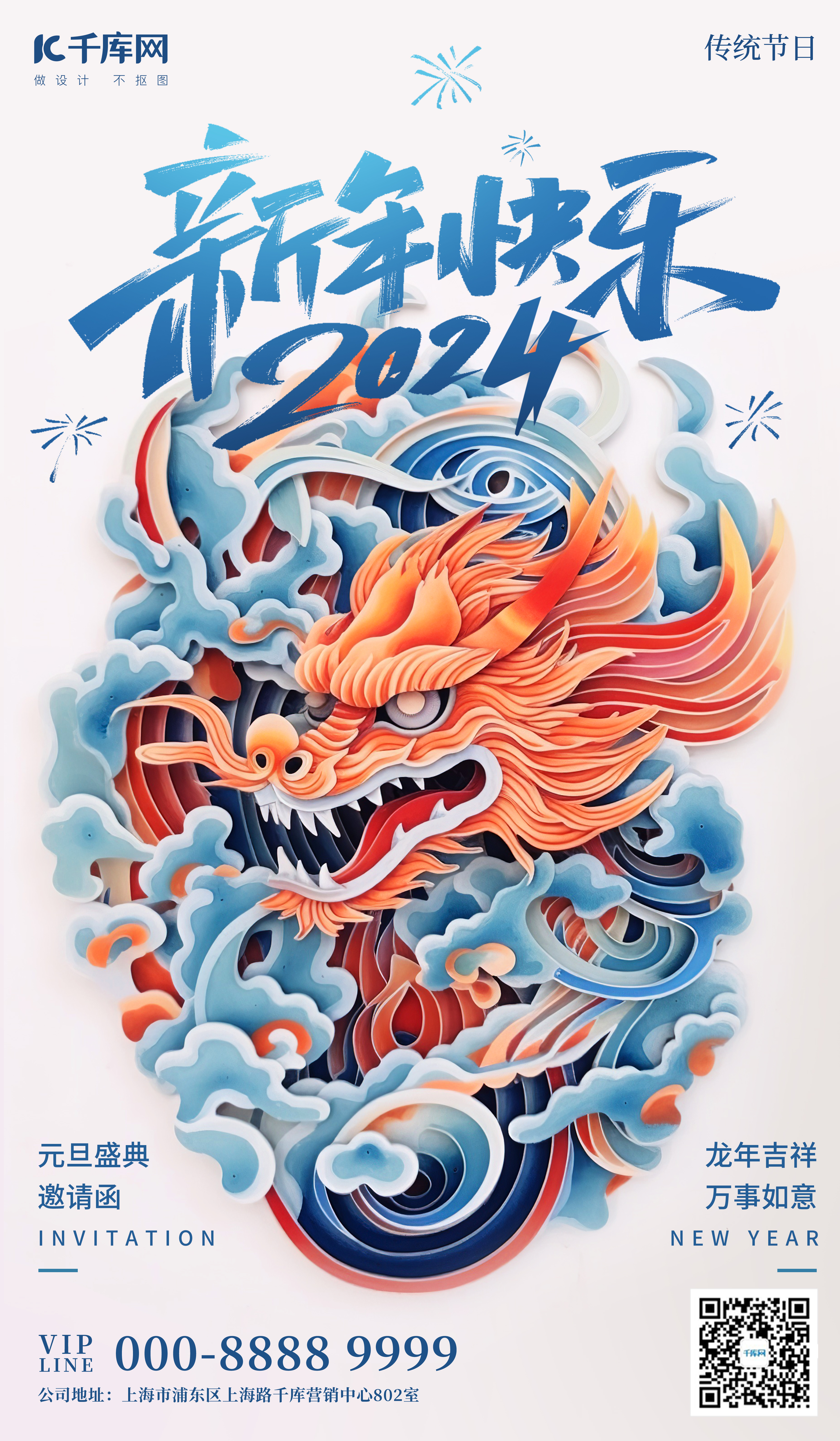 2024新年快乐龙年吉祥彩色剪纸风广告营销海报图片