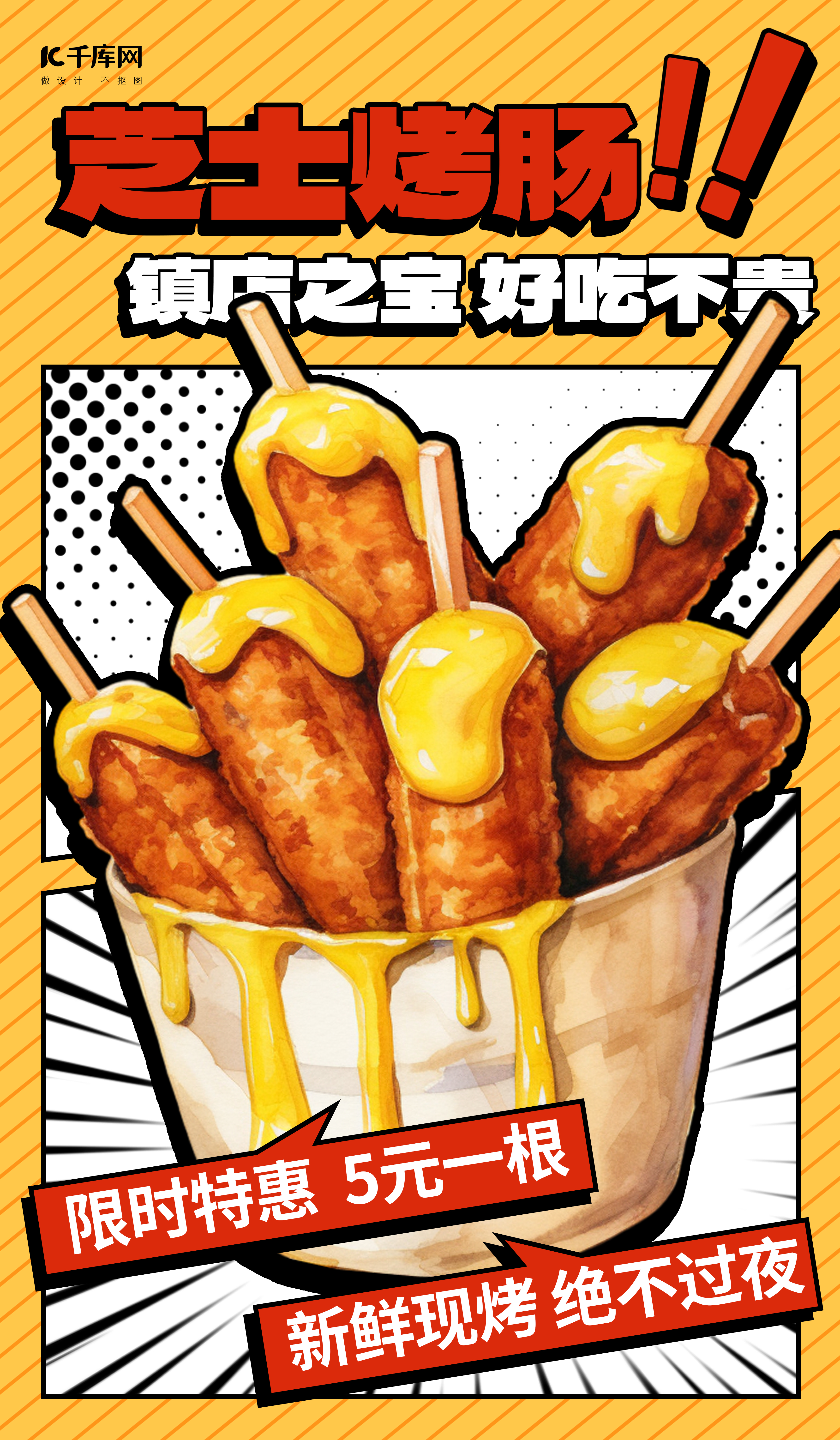 芝士烤肠黄色AIGC广告营销海报图片