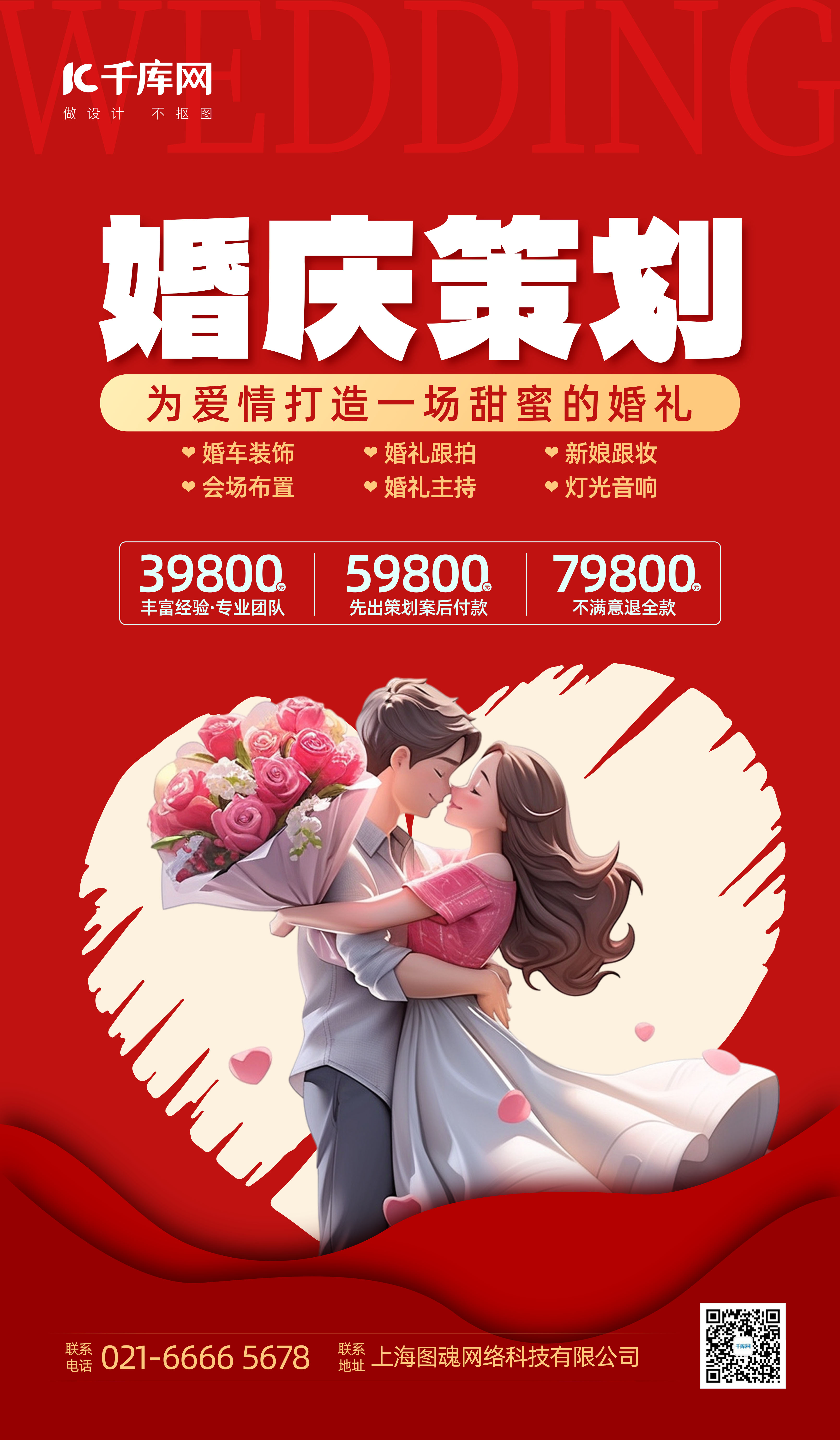 婚礼季 婚庆恋人 爱心红色扁平广告宣传海报图片