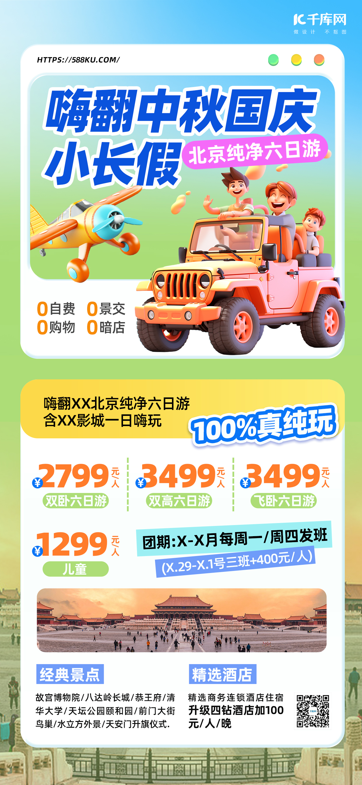 中秋国庆小长假旅游绿色创意立体风手机广告营销海报图片