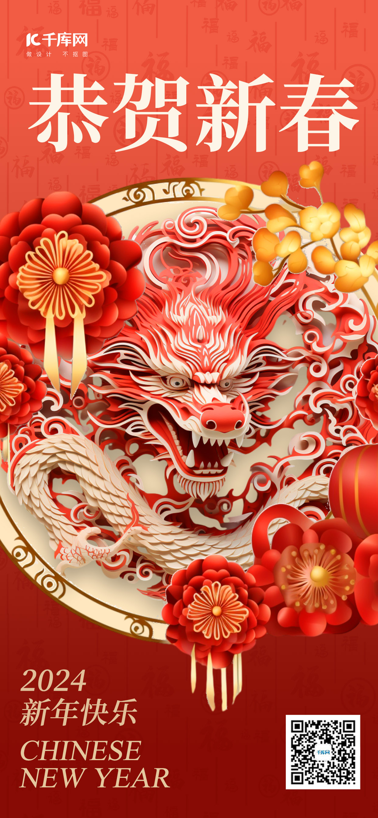 龙年春节花朵纸雕龙红色剪纸风手机广告宣传海报图片