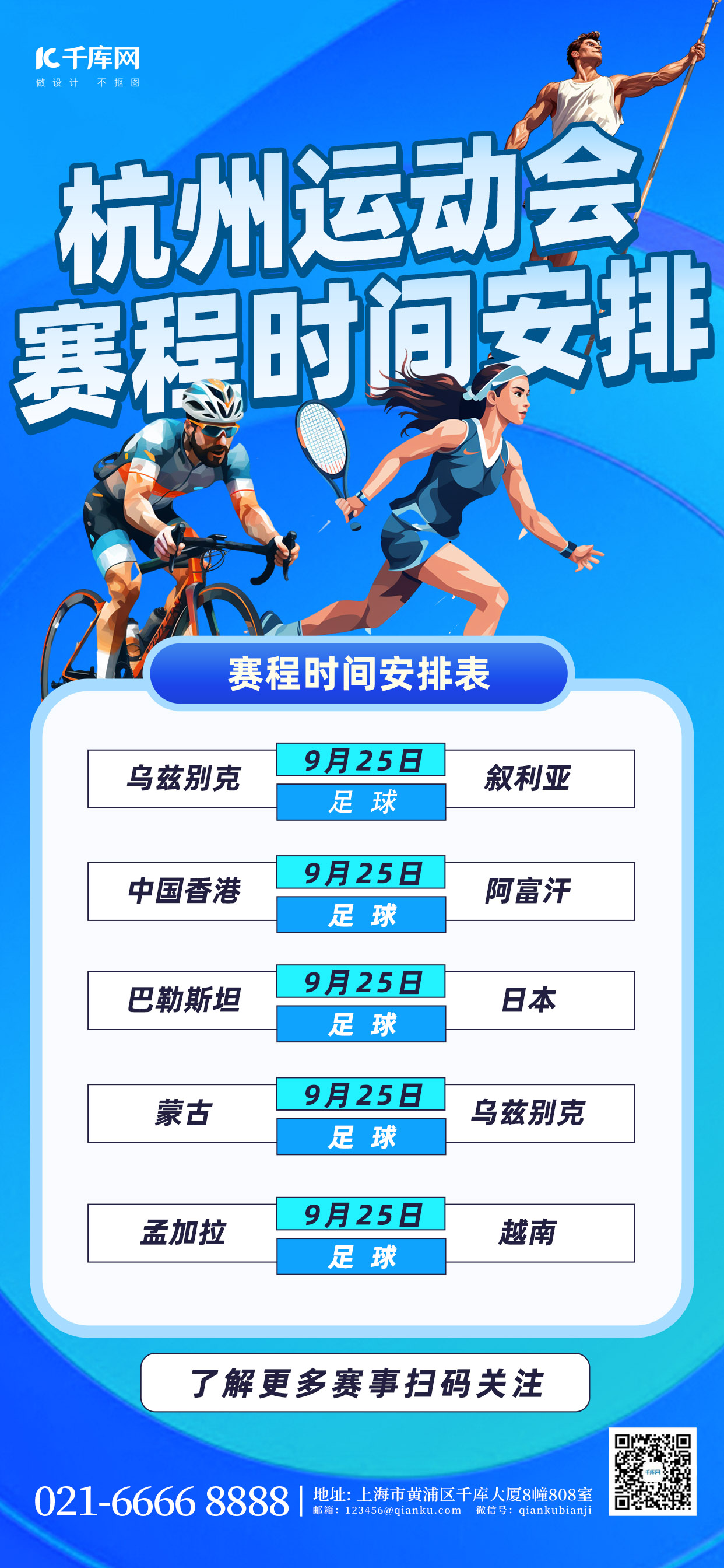 杭州运动会赛程表蓝色简约手机广告营销海报图片