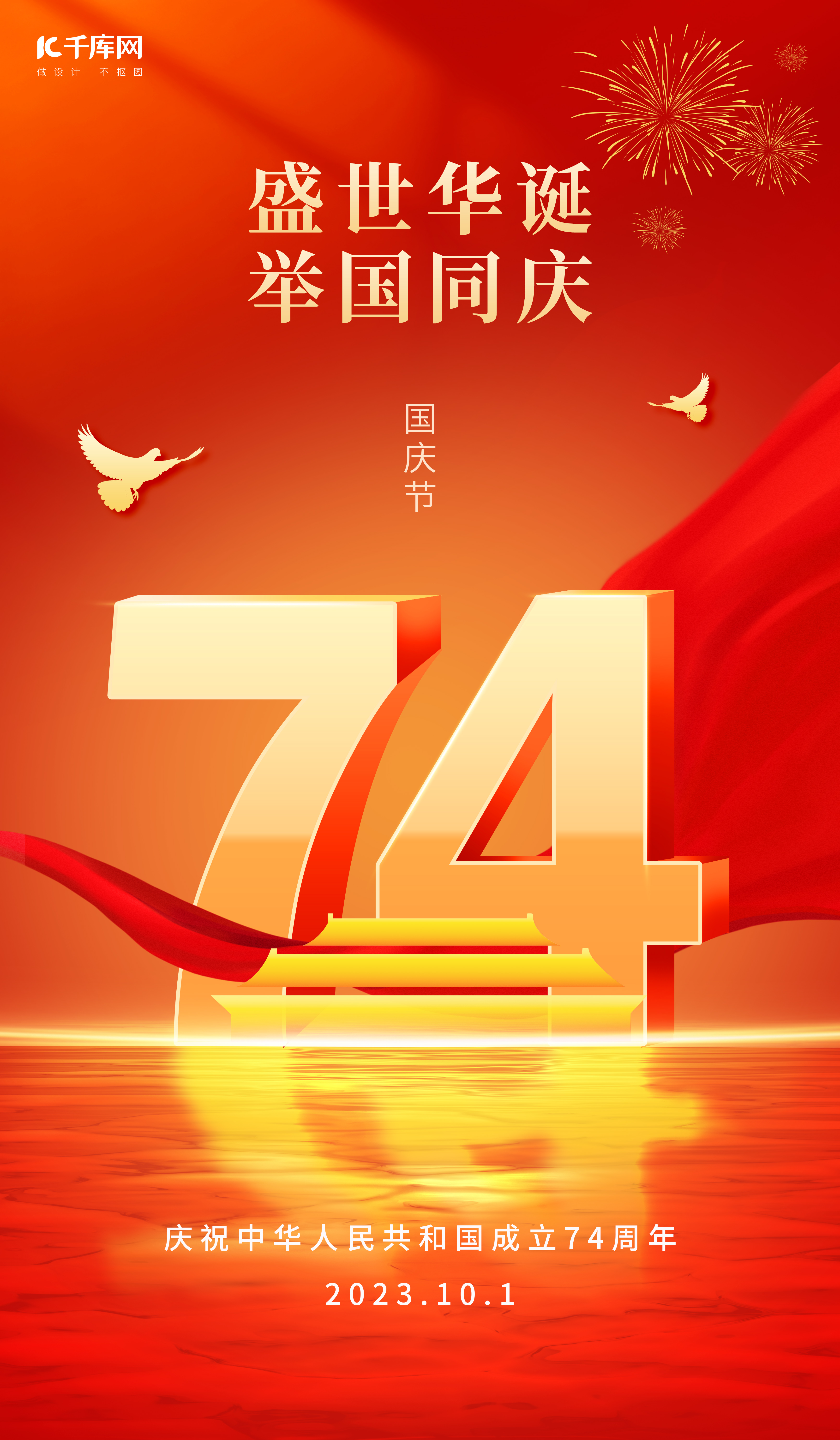 国庆74周年74红绸子红金色中国风海报图片