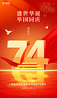 国庆74周年74红绸子红金色中国风海报