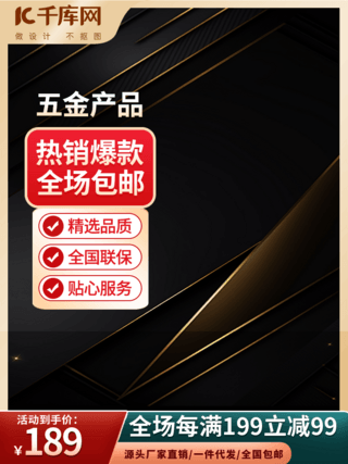 直通车图海报模板_大气活动促销五金元素黑金渐变主图电商直通车