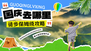 （国庆）海报模板_国庆旅游VLOG风景男孩蓝绿色潮流风手机配图