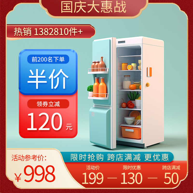 国庆节冰箱红色 绿色中国风主图图片