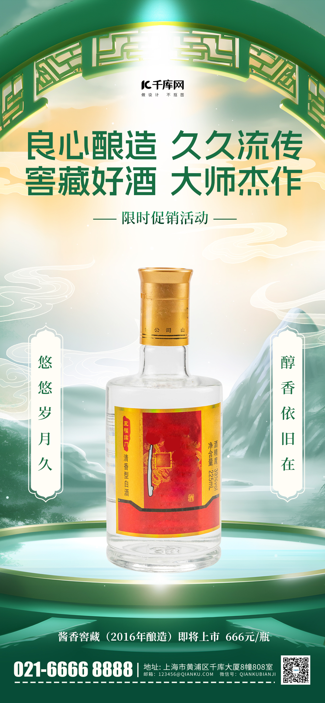 白酒宣传酒水绿色中国风手机海报图片
