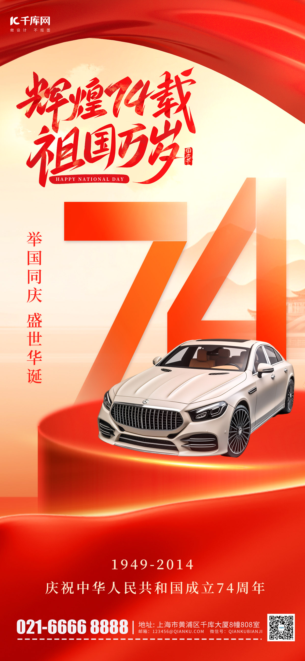 十一国庆节汽车宣传红色质感简约手机海报图片