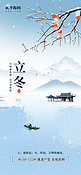 立冬山水柿子浅蓝色中国风手机海报