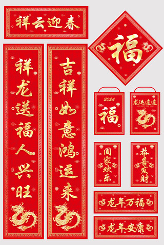 新年喜庆对联海报模板_龙年 2024对联红色喜庆新年物料