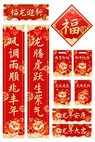 新年 龙年春节对联红色喜庆新年物料