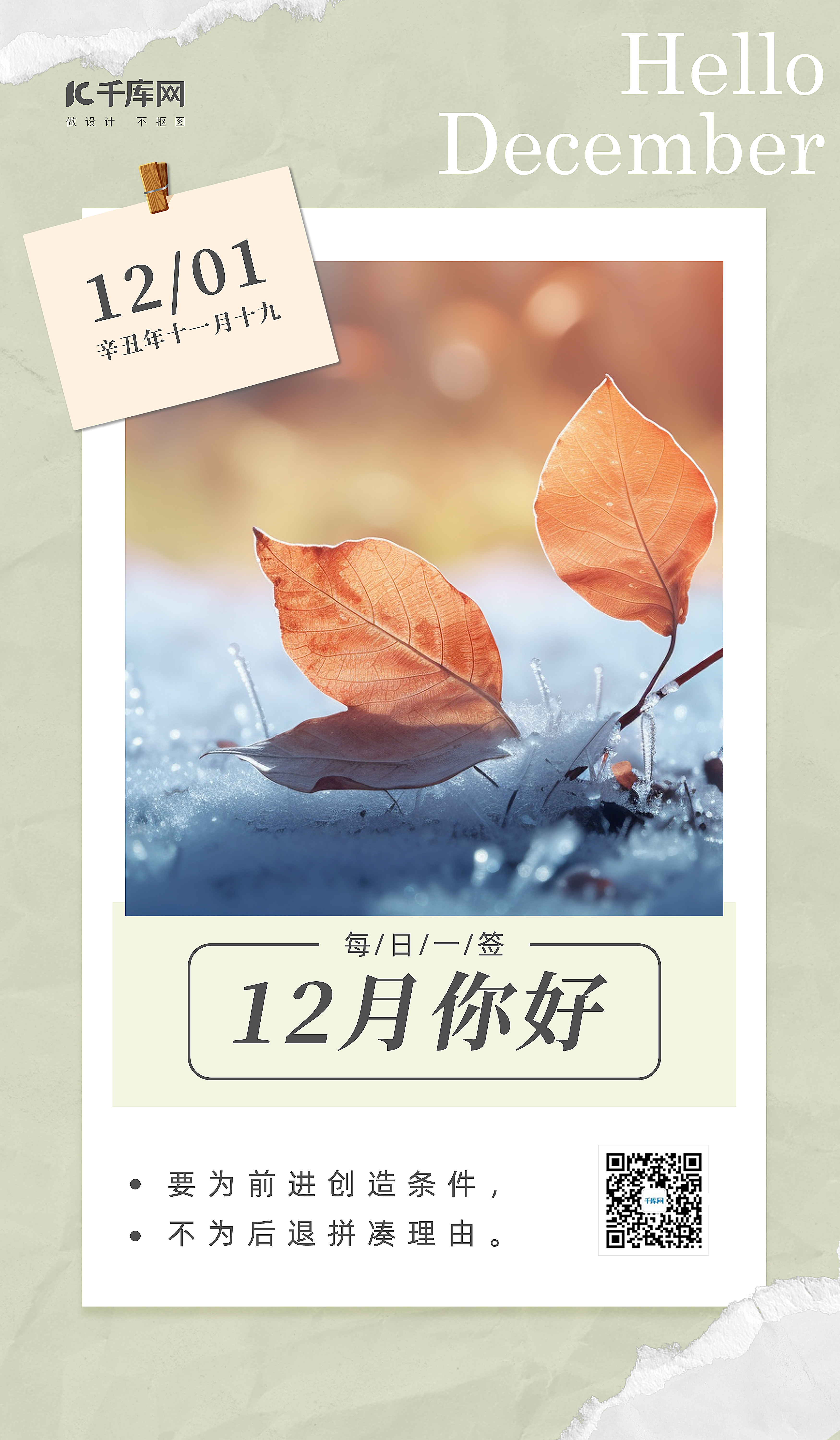12月你好枫叶冰霜浅绿色撕纸风海报图片