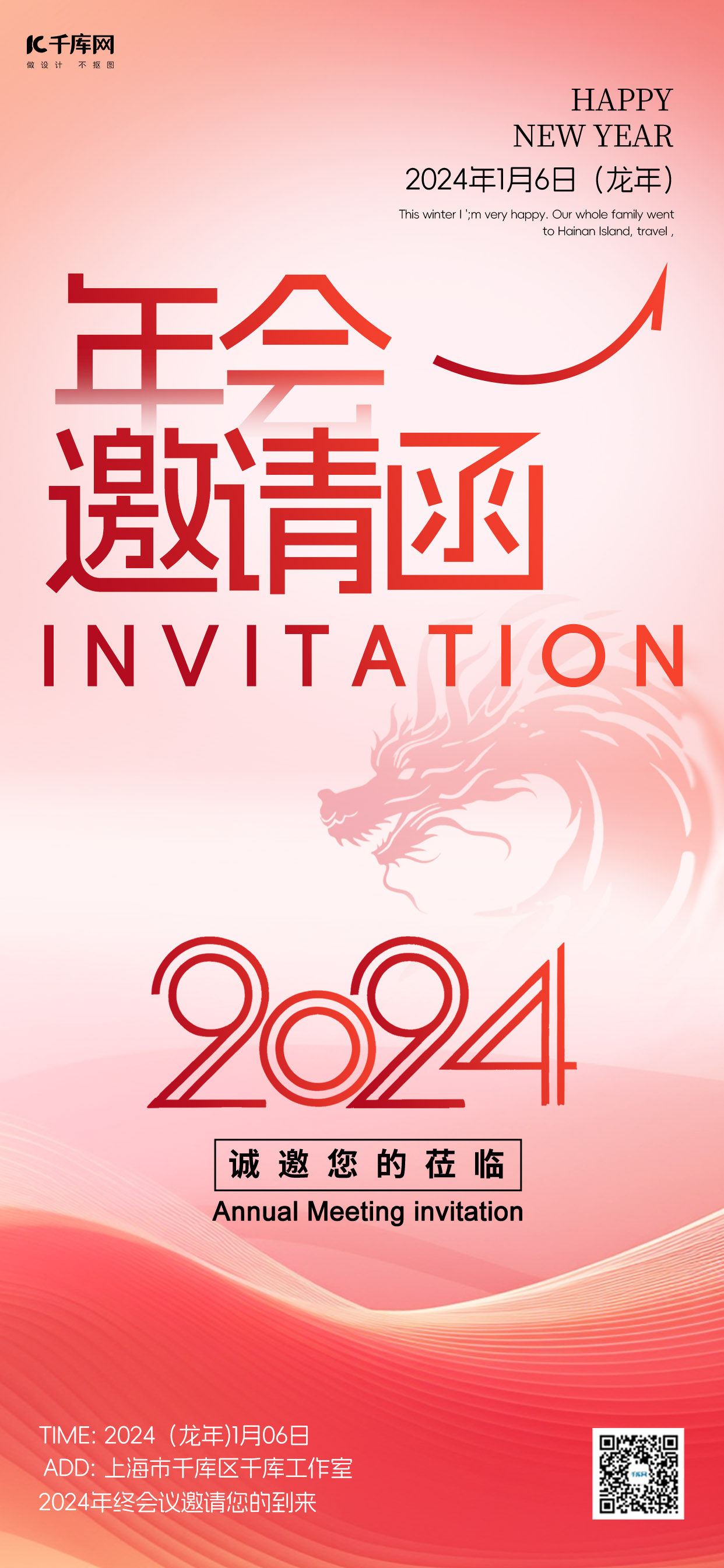 年会邀请函2024龙红色简约商务手机海报图片