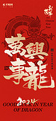 万事兴龙龙大字红金色中国风海报