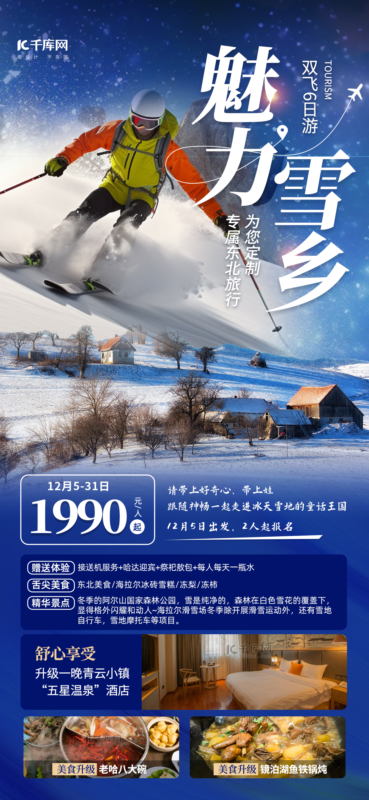 冬季旅游东北魅力雪乡蓝色简约海报图片