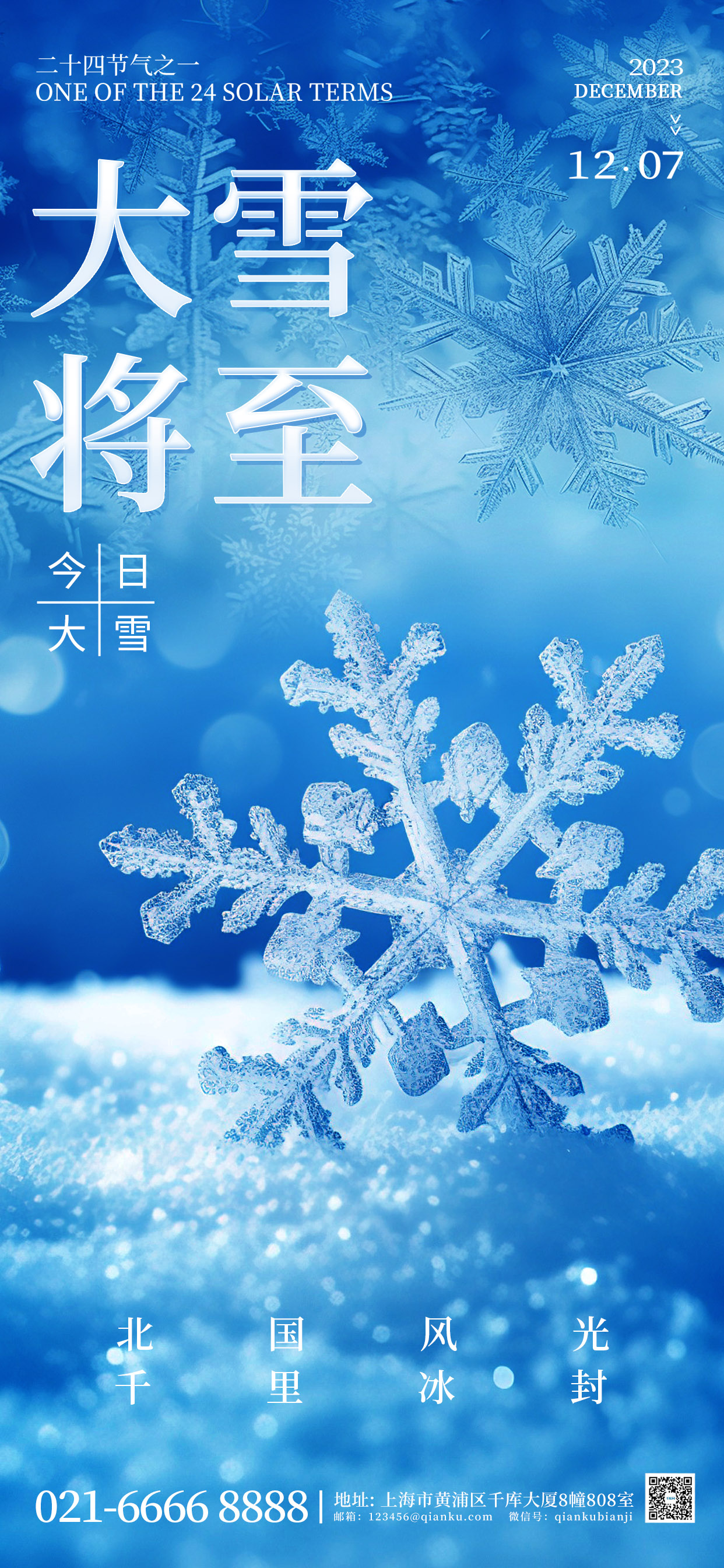 大雪节气雪花蓝色质感简约手机海报图片