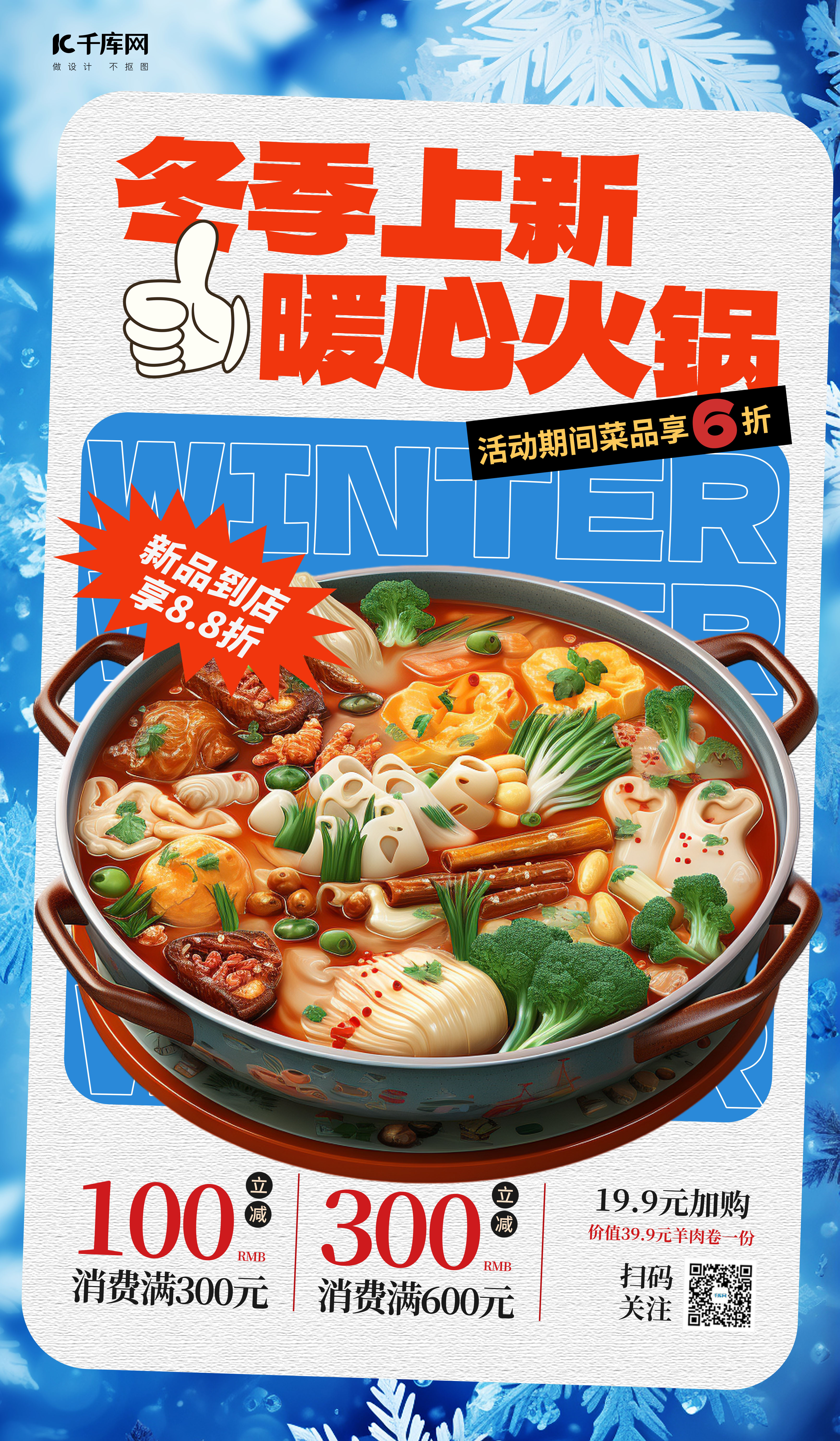 冬季上新火锅美食餐饮蓝色简约海报图片