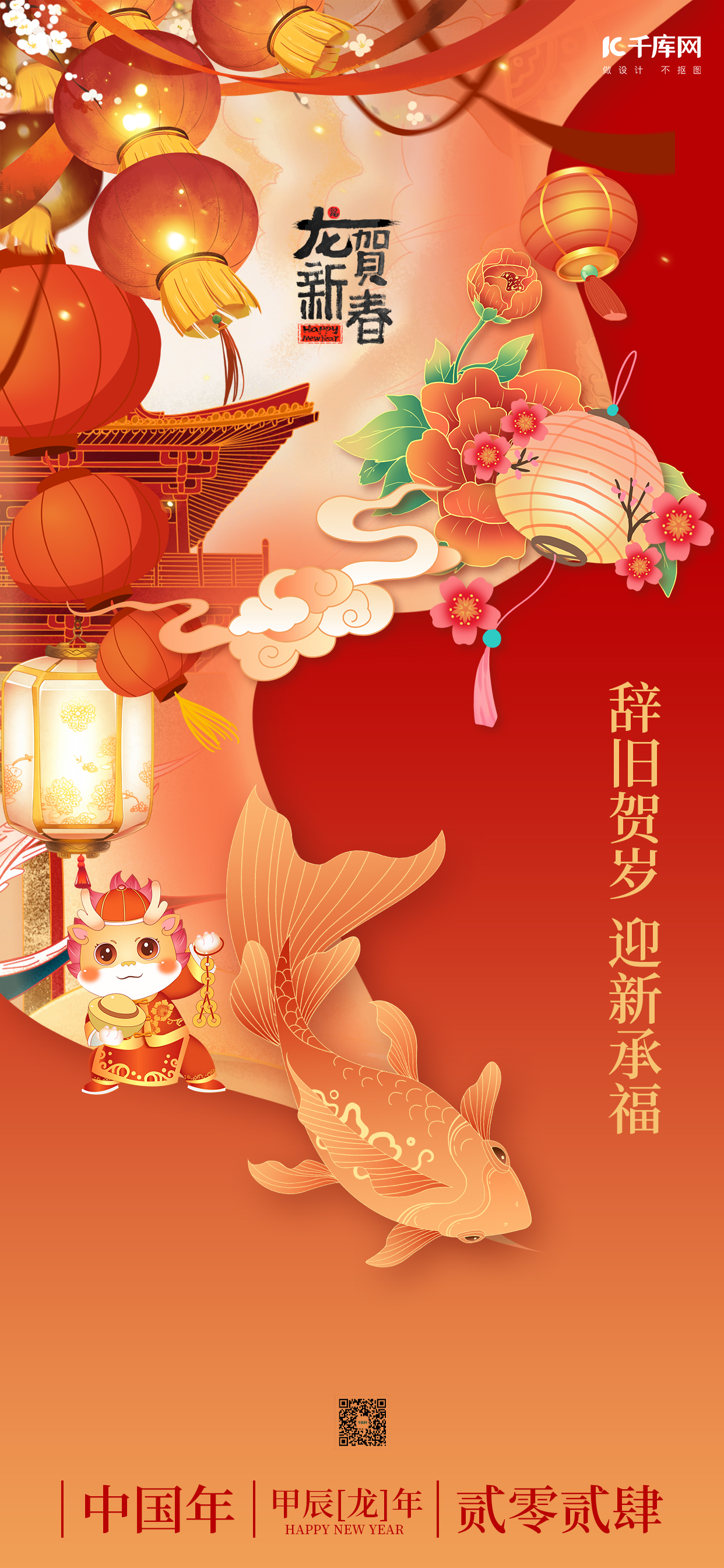 新年新春祝福海报锦鲤红色创意插画风手机海报图片
