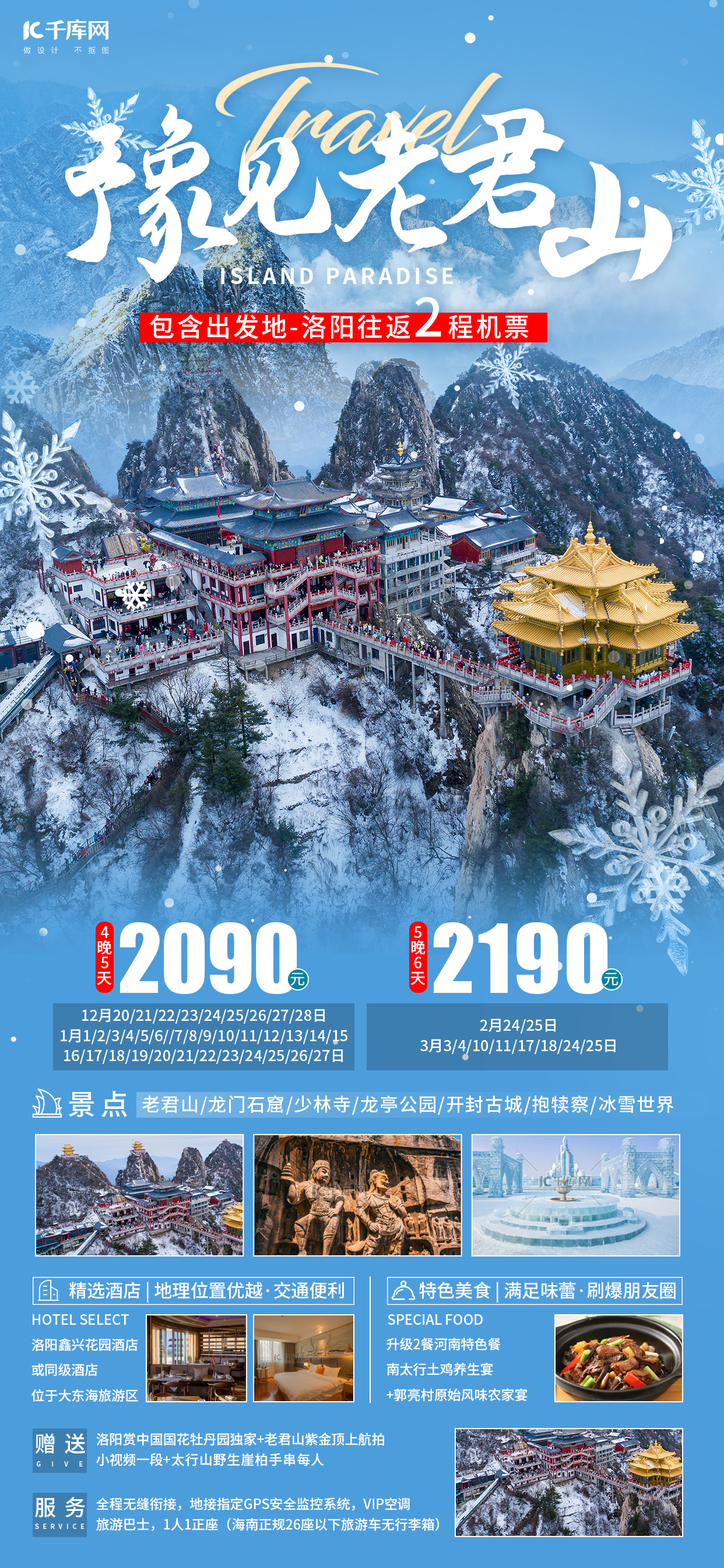 豫见老君山冬天旅游蓝色旅行社广告宣传海报图片