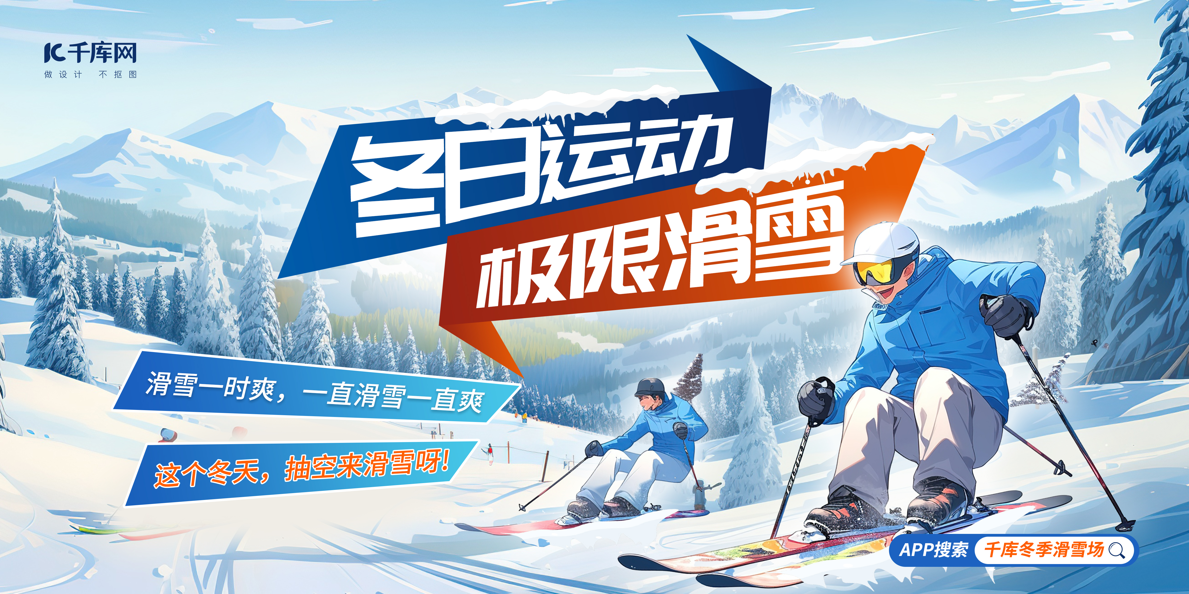 冬季运动极限滑雪蓝色广告宣传展板图片