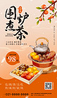 围炉煮茶茶橙色简约餐饮娱乐广告宣传海报