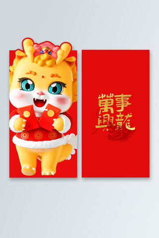 3d龙海报模板_3D龙宝宝拿红包 万事兴龙红色喜庆中国风红包封面