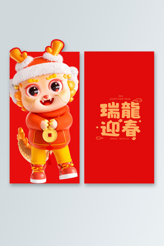 拜年新春海报模板_3D龙拜年瑞龍迎春红色喜庆中国风红包封面