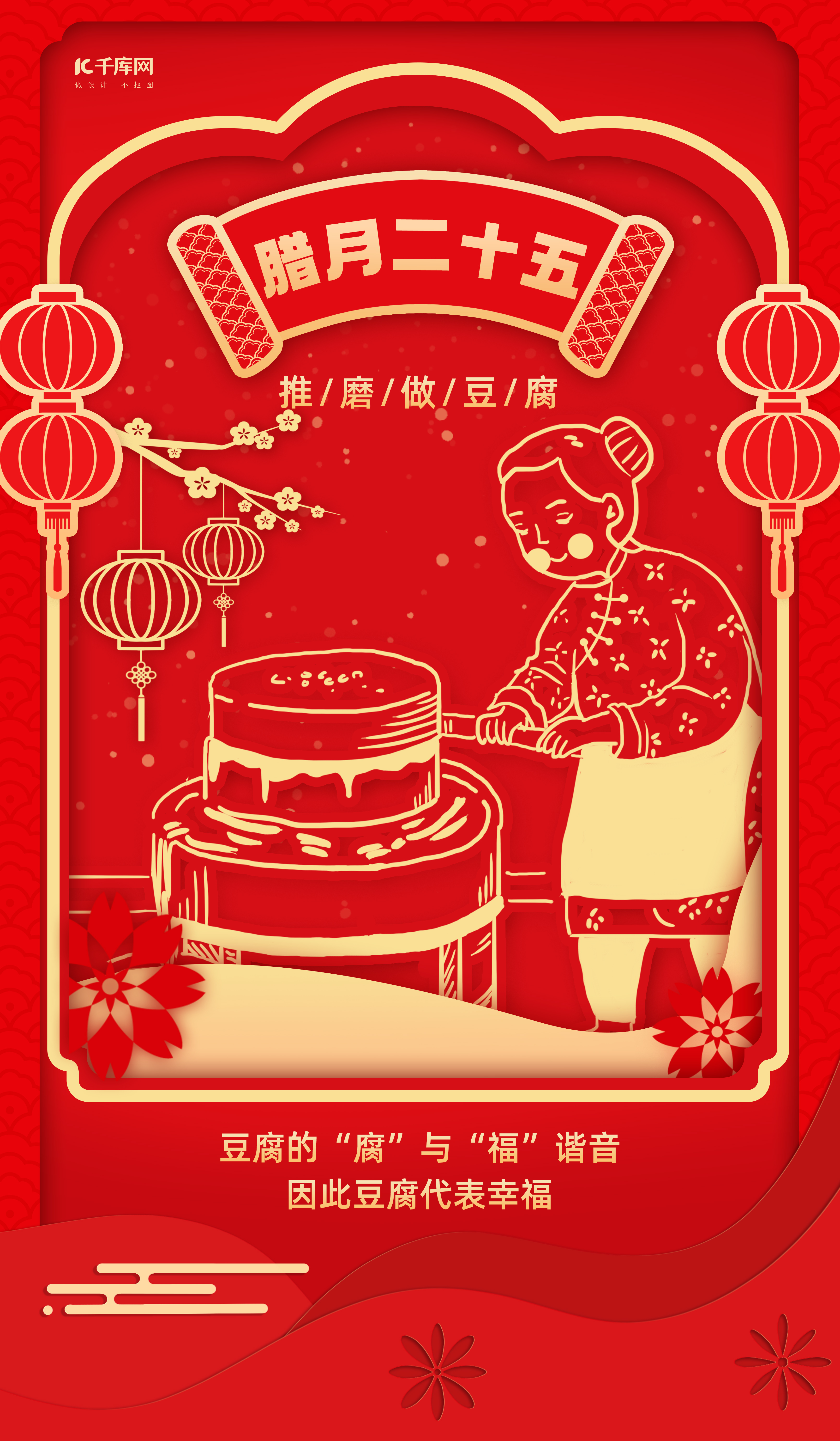 年俗腊月二十五人物磨豆腐红金色剪纸风海报图片