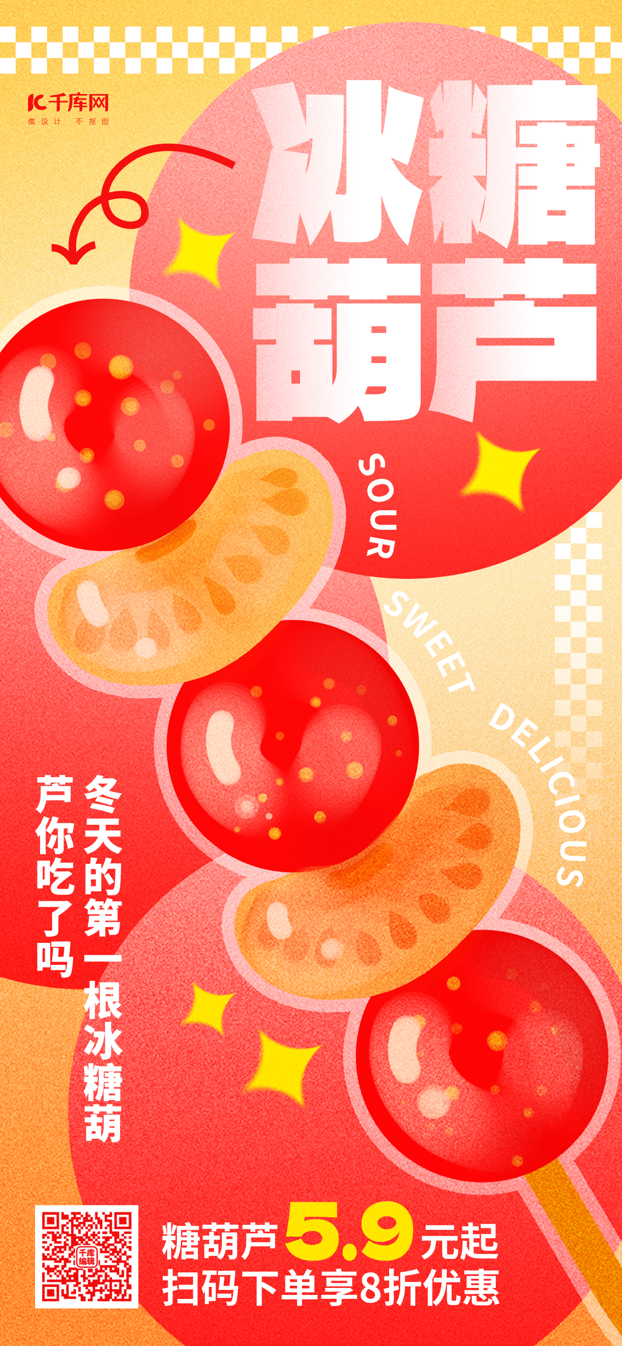 冰糖葫芦促销红色新丑风手机全屏海报图片