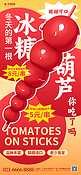 美食促销冰糖葫芦红色新丑风广告宣传手机海报