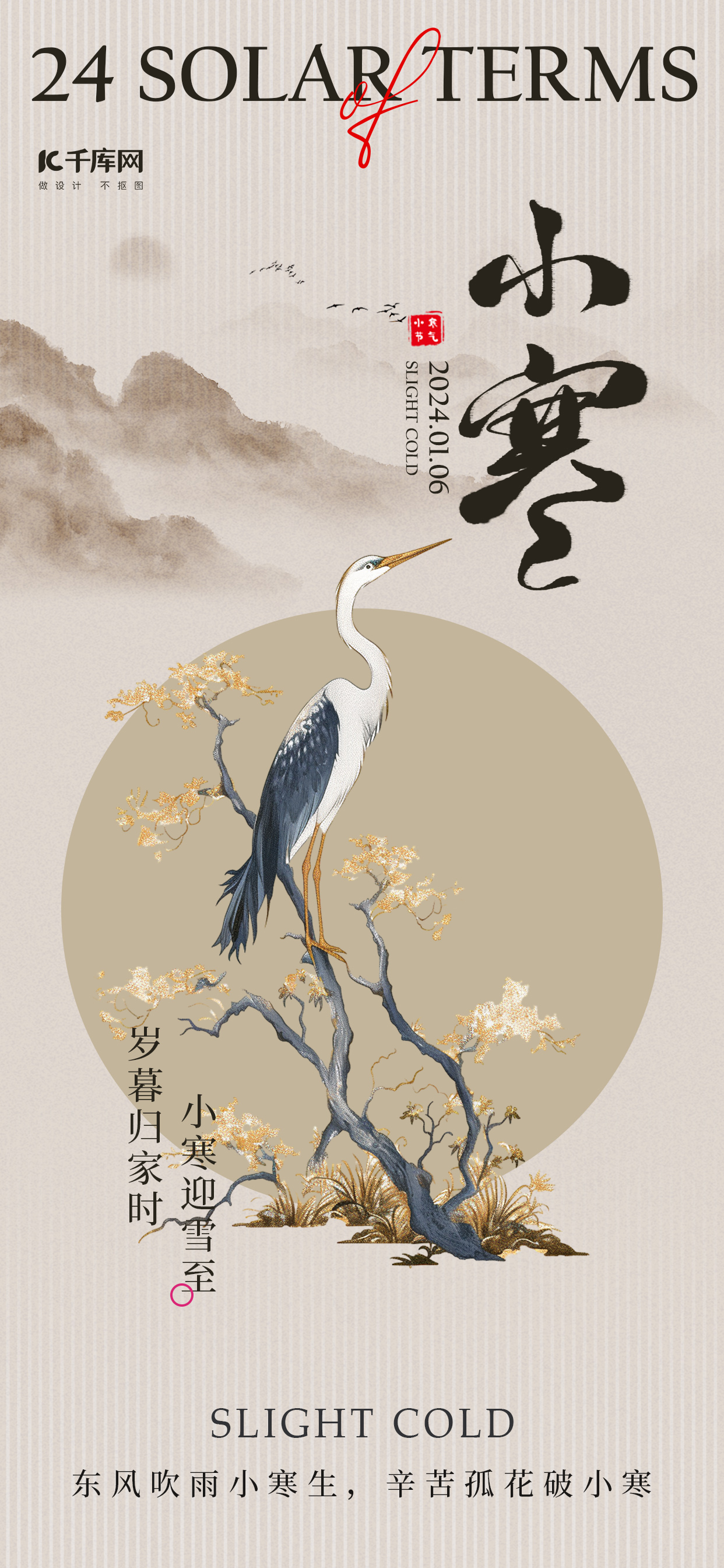 小寒节气树枝鸟咖色中国风广告宣传海报图片
