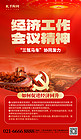 2023经济工作会议党政宣传红色创意海报