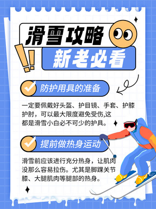 扁平icon海报模板_花滑雪攻略滑雪蓝色扁平手机配图网店详情页素材