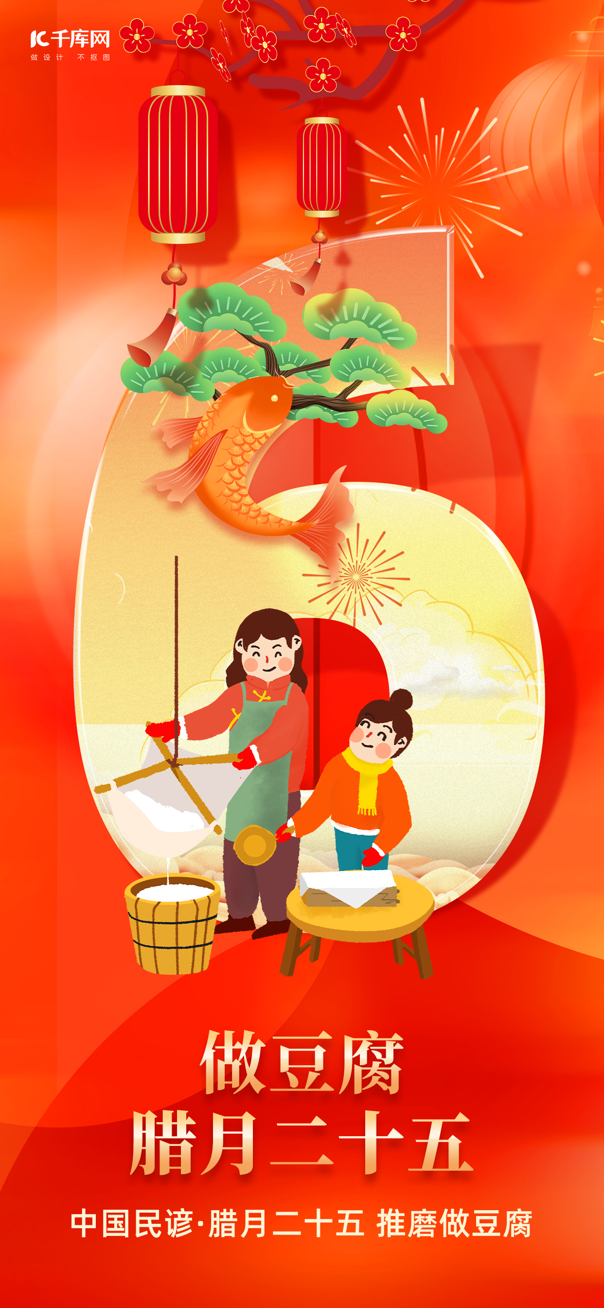 腊月二十五习俗海报做豆腐红色喜庆插画风手机海报图片