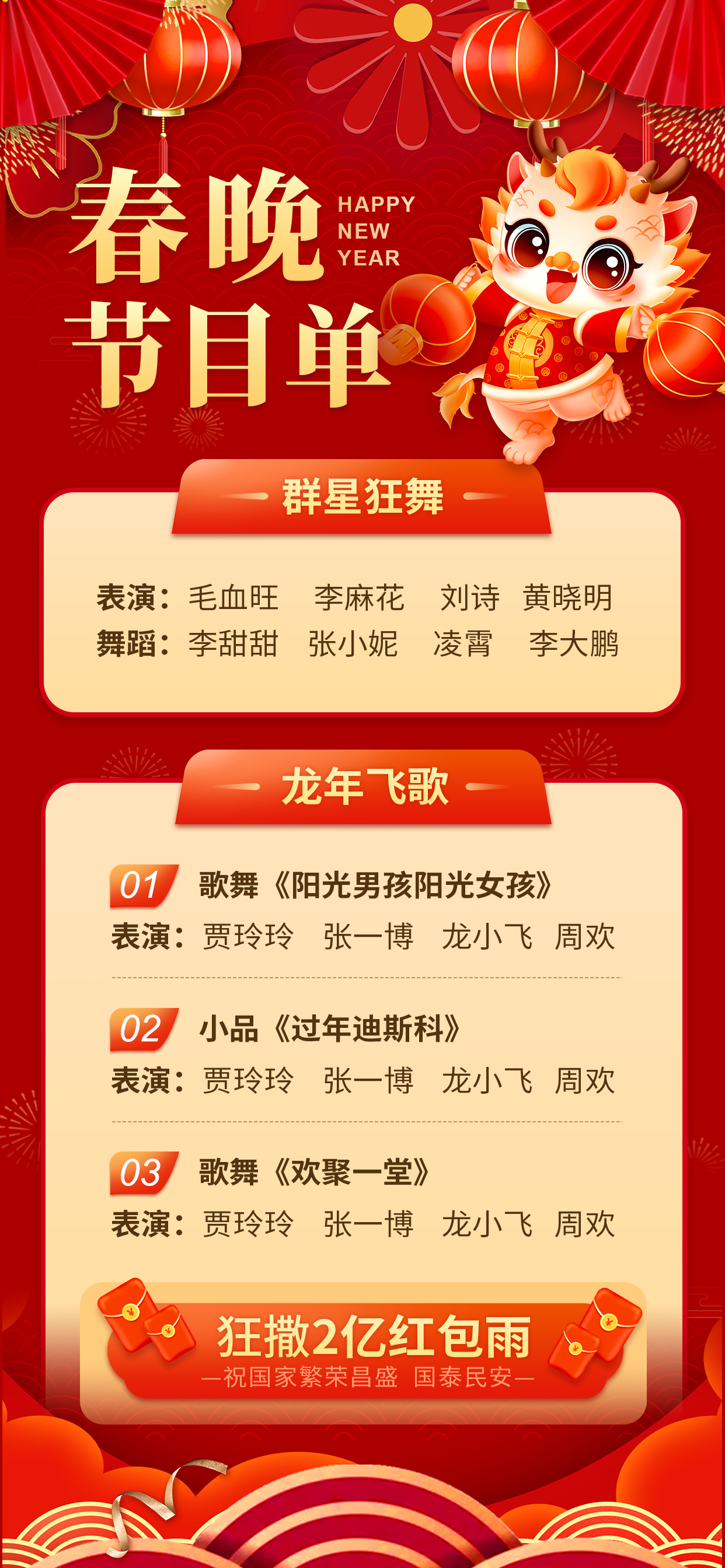 春晚节目单龙年红色中国风广告宣传手机海报图片