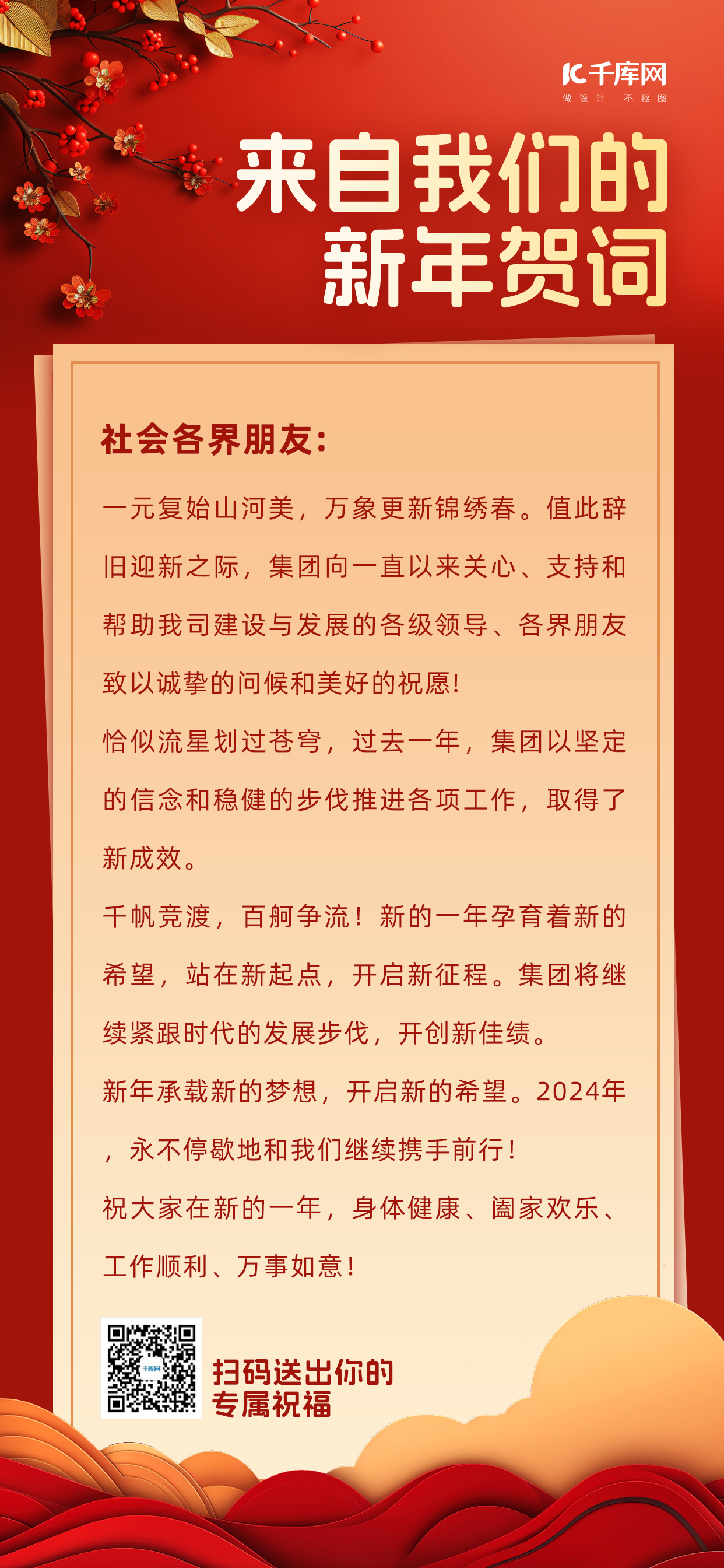 新春贺词花红色中国风广告宣传手机海报图片