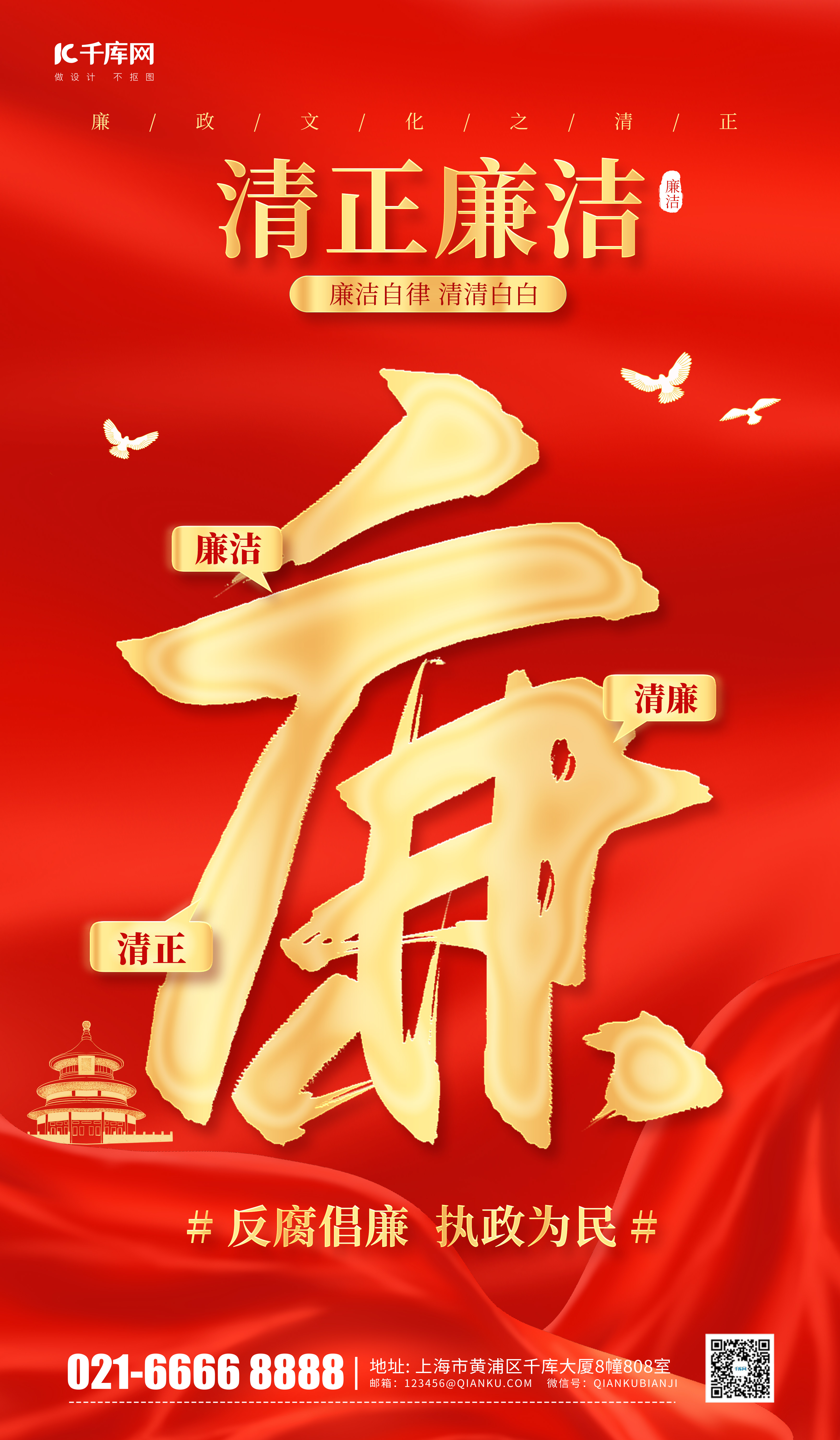 清正廉洁廉政党政红色党政宣传海报图片
