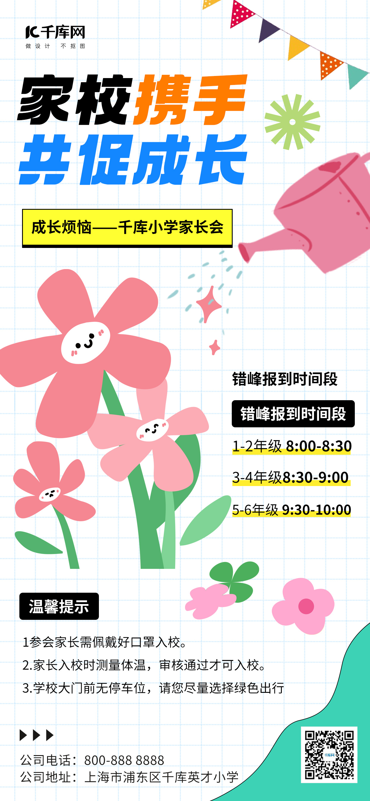 家长会花朵浇水粉色卡通可爱广告宣传海报图片