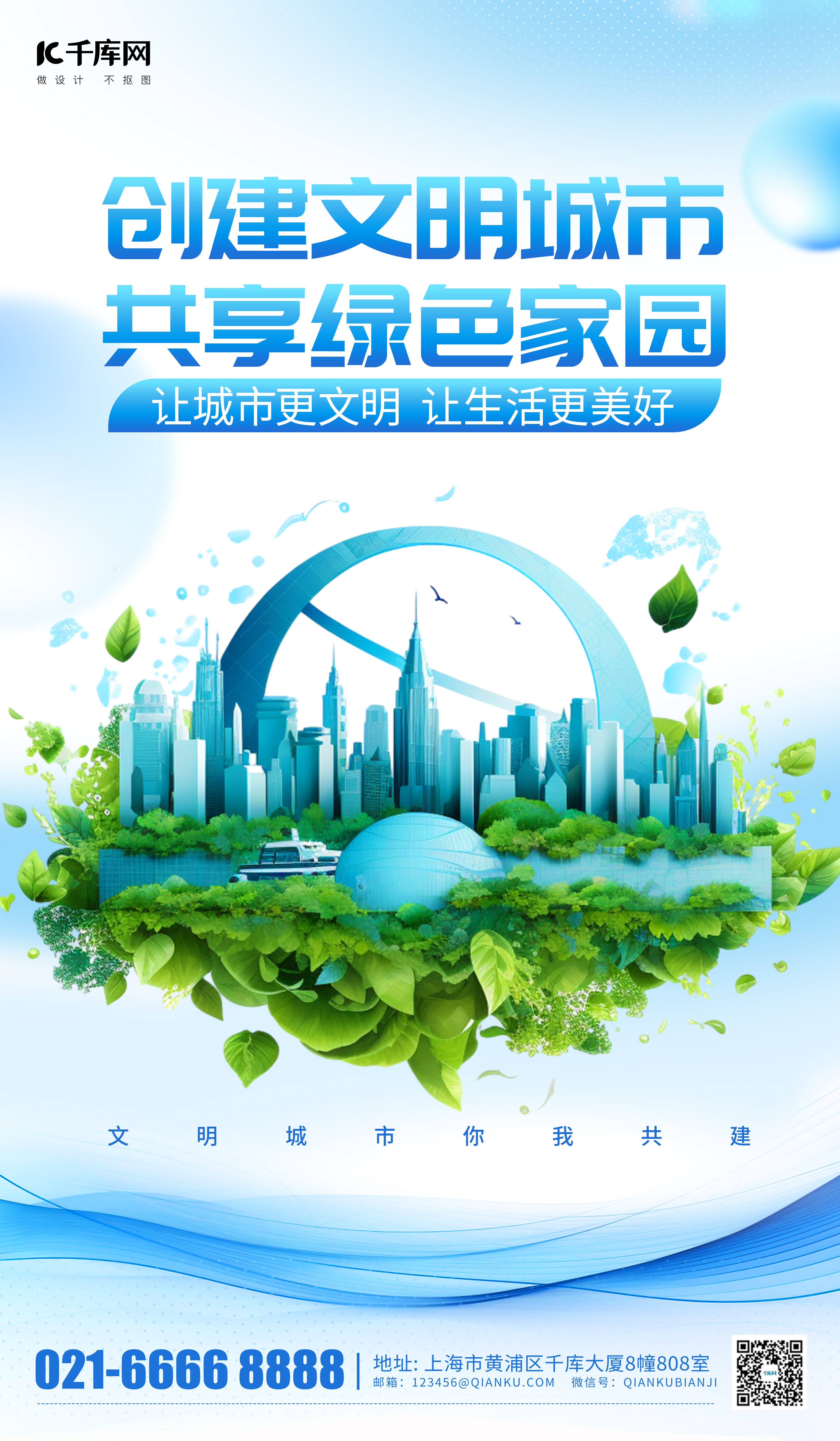 文明城市绿色家园蓝色简约广告宣传海报图片