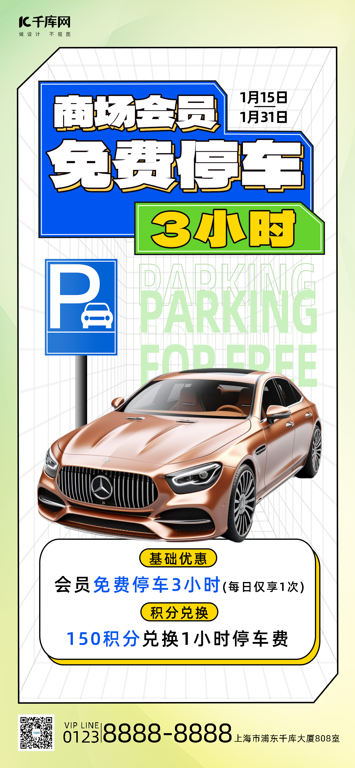 免费停车汽车绿色简约全屏海报ps手机海报设计图片
