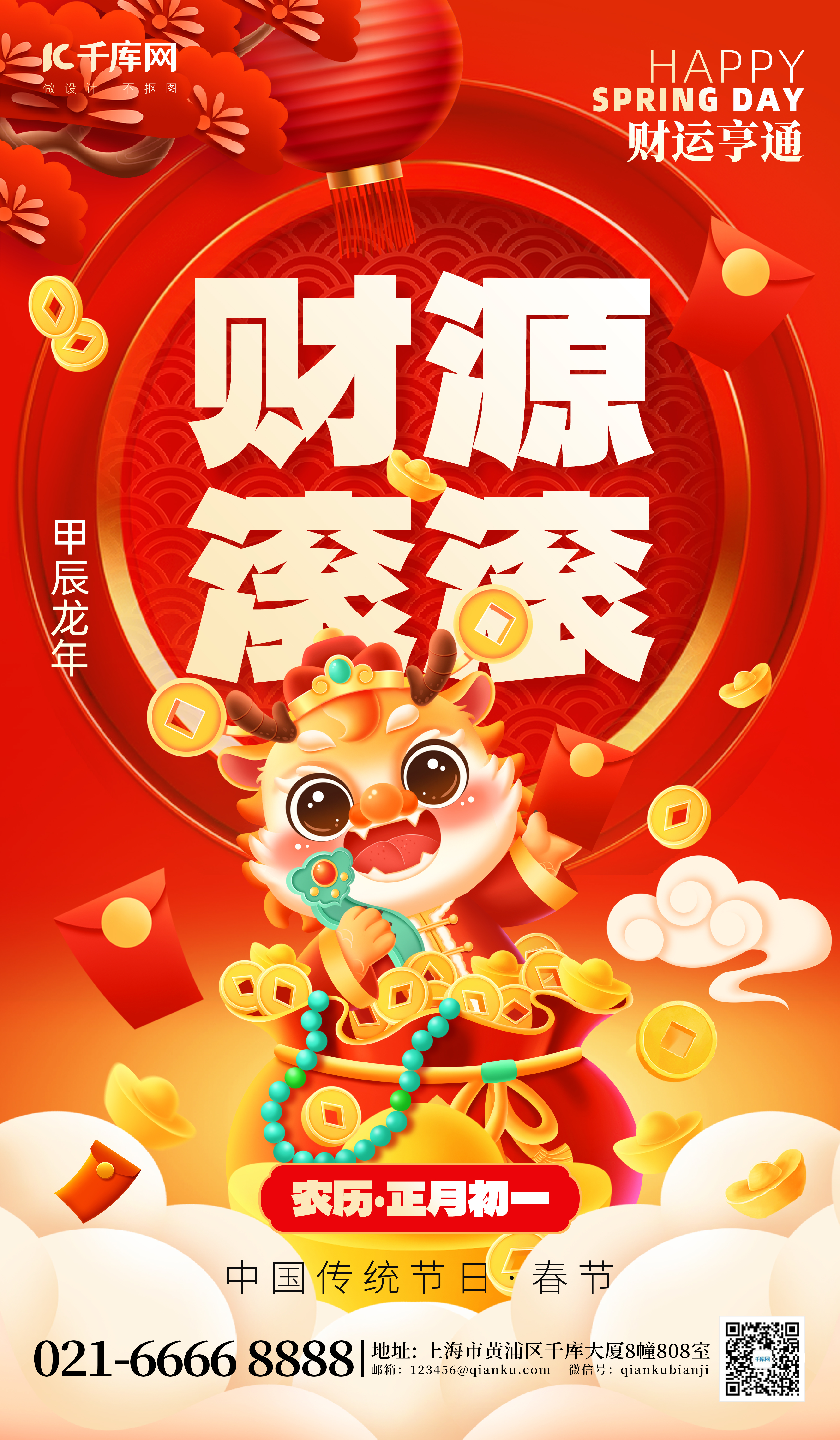 财源滚滚贺新年龙年春节红色喜庆海报宣传海报设计图片