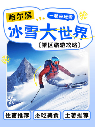 冬季滑雪海报模板_哈尔滨旅游滑雪蓝色拼贴风小红书封面手机海报素材