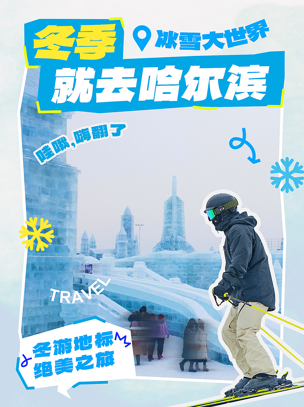 哈尔滨旅游滑雪冰雕蓝色拼贴风小红书封面手机端海报设计素材图片