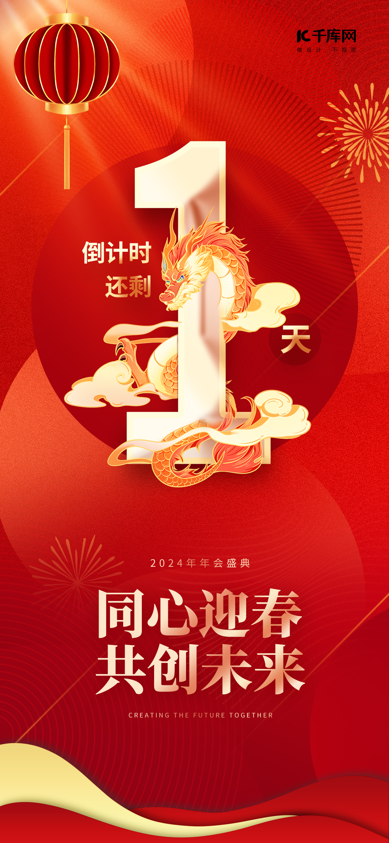 新春倒计时1龙年红色渐变广告宣传手机海报图片